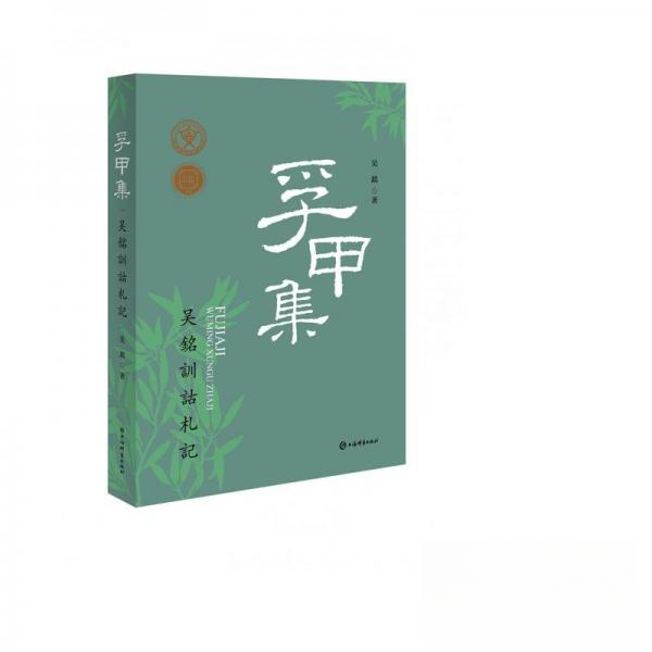 正版新书 孚甲集-吴铭训诂札记 吴铭 上海辞书出版社 - 实物图