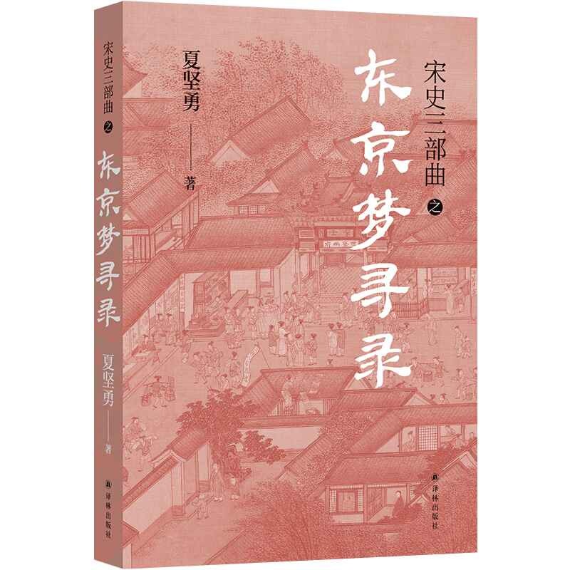 正版新书 宋史三部曲：东京梦寻录 夏坚勇 译林出版社