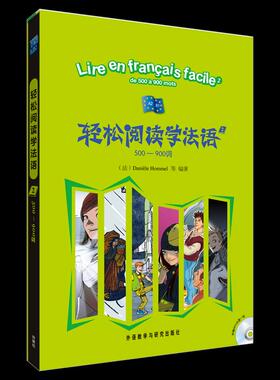 正版新书 轻松阅读学法语(2)(500-900词)(配MP3光盘)——原版的法语读物，让你轻松阅读，轻松聆听，轻松！ (法)奥梅尔