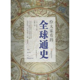 全球通史 经典 哈尔滨出版 新书 社 房龙著 给大家看 美 正版 全译本