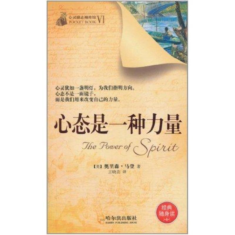 正版新书 成为有吸引力的人（心灵励志袖珍馆.D6辑） 奥里森·马登 哈尔滨出版社