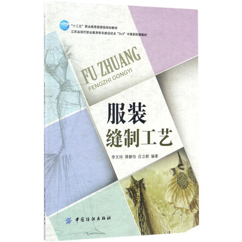 正版新书 缝制工艺 李文玲 中国纺织出版社