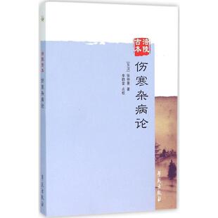 正版新书 涪陵古本伤寒杂病论 (汉)张仲景 著；李群堂 点校 学苑出版社