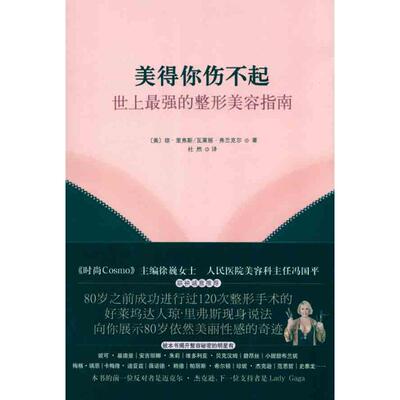 正版新书 美得你伤不起:世上的整形美容指南 （美）里弗斯 等 著 杜然 译 山西人民出版社