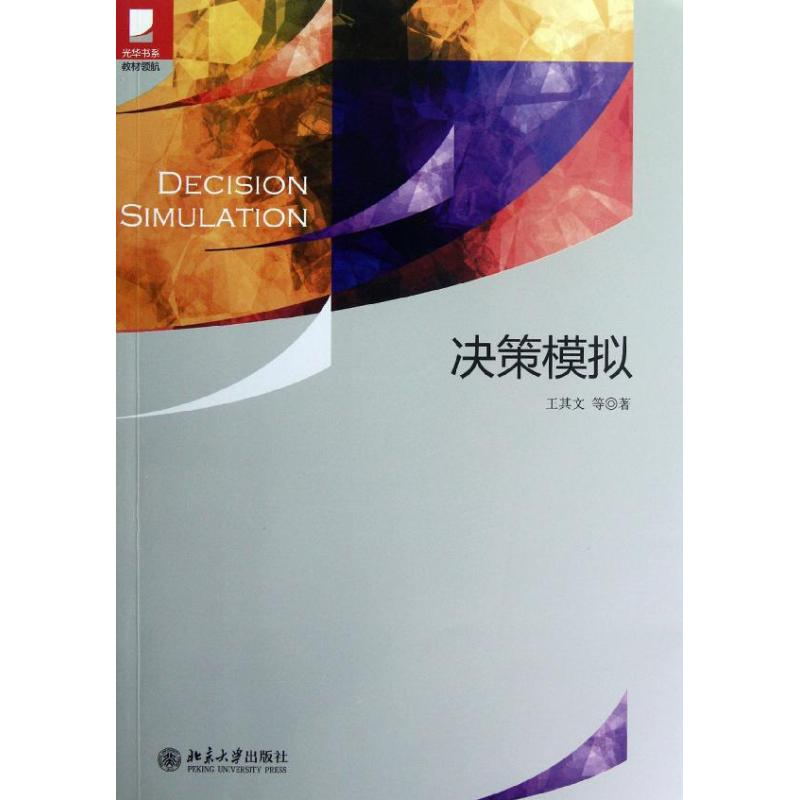 正版新书  光华书系·教材领航：决策模拟 [Decision Simulation] 王其文 等 著  北京大学出版社