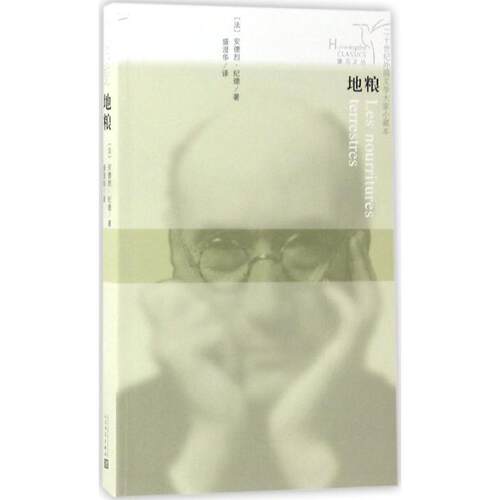 正版新书 地粮 (法)安德烈·纪德(Andre Gide) 著；盛澄华 译 人民文学出版社
