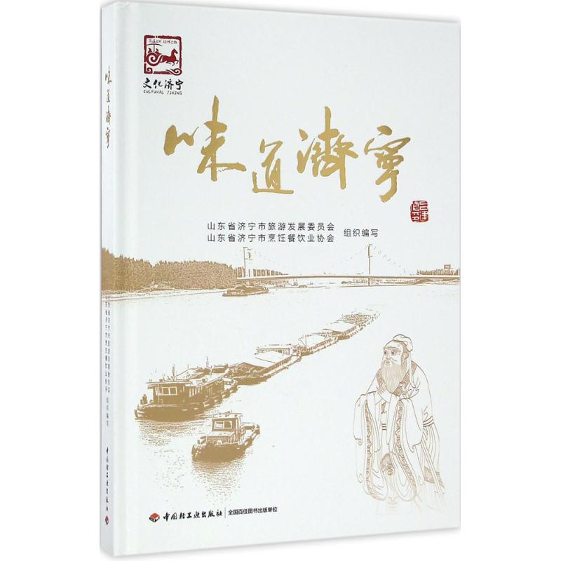 正版新书 味道济宁 山东省济宁市旅游发展委员会 中国轻工业出版社