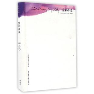 名家名译 新书 精 正版 英 江枫 精装 译者 雪莱诗选 外语教研 版 雪莱 英诗经典