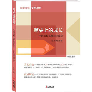 成长 中国名校名师评选作文 华文出版 新书 社 李震 笔尖上 解读2013备考2014 正版 江苏省高中卷