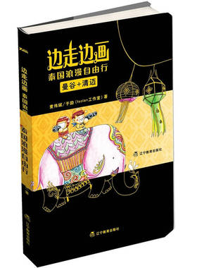 正版新书 边走边画：泰国浪漫自由行（手绘全彩大跨页，一个设计师眼中不一样的泰国！） 麦伟斌 于励（isolan工作室）