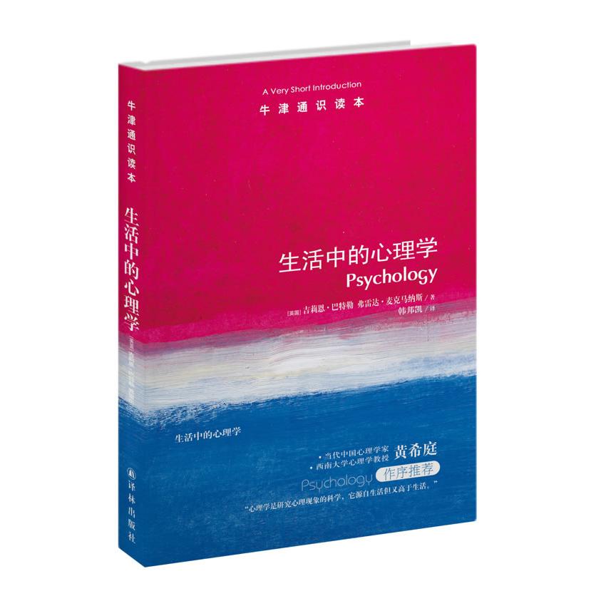 正版新书 牛津通识读本：生活中的心理学 (英国)吉莉恩·巴特勒·弗雷达·麦克马纳斯著，韩邦凯译 译林出版社