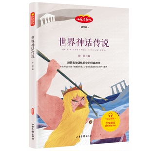 正版新书 世界神话传说 徐晨 编 著 山东画报出版社
