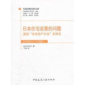 问题 展望自有房产社会 将来 正版 中国建筑工业出版 日本住宅政策 平山洋介 社 新书