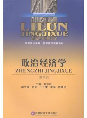 正版新书 政治经济学(第四版) 刘诗白 西南财经大学出版社