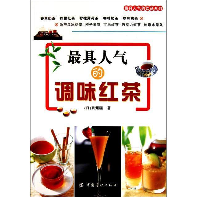正版新书 人气的调味红茶/人气的饮品系列 (日)矶渊猛 中国纺织,书籍/杂志/报纸,心理健康,淘宝优惠券,粉丝福利购,淘宝优惠卷