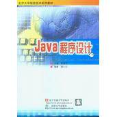 正版新书 Java程序设计 蔡翠平 北京交通大学出版社