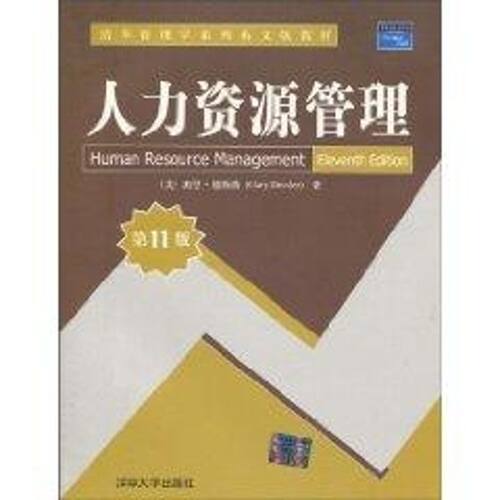 正版新书 人力资源管理(1版)清华管理学系列英文版教材 加里·德斯勒(GaryDessler) 著 GARY DESSLER 译 清华大学出版社