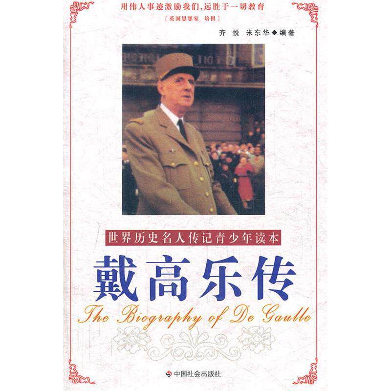 正版新书 戴高乐传(励志精编版)/世界历史名人传记青少年读本(世界历史名人传记青少年读本) 齐悦 米东华 中国社会出版社