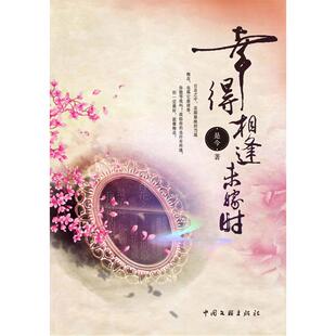 正版新书 幸得相逢未嫁时(三两银子引发的姻缘祸端) 是今 中国文联出版社