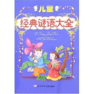 正版新书 儿童经典谜语大全 李季 辽宁少年儿童出版社