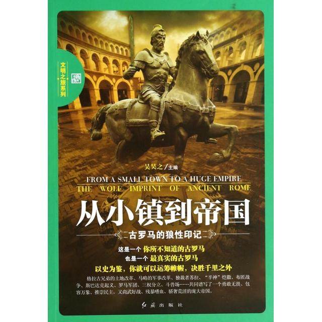 正版新书 从小镇到帝国(古罗马的狼印记)/文明之旅系列 吴昊之 红旗,书籍/杂志/报纸,欧洲史,淘宝优惠券,粉丝福利购,淘宝优惠卷
