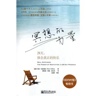 正版新书 冥想的力量(28天体会真正的快乐) (美)莎朗·莎兹伯格|译者:董智颖//郭薇//漆文欣 电子工业