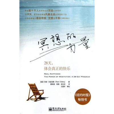 正版新书 冥想的力量(28天体会真正的快乐) (美)莎朗·莎兹伯格|译者:董智颖//郭薇//漆文欣 电子工业