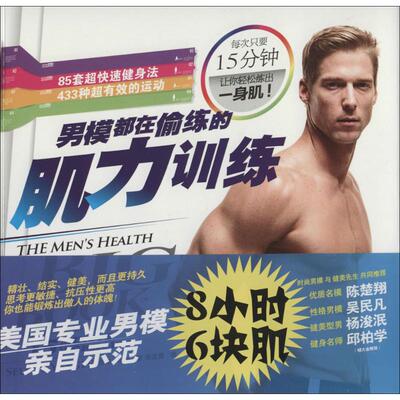 正版新书 男模都在偷练的肌力训练 Selene Yeager 北方文艺出版社
