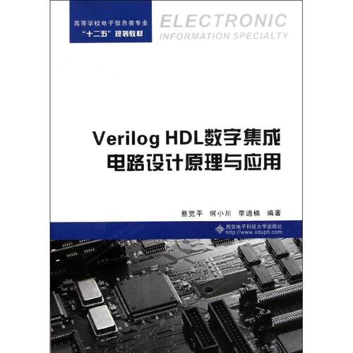 正版新书 Verilog HDL数字集成电路设计原理与应用 蔡觉平 著 西安电子科技大学出版社