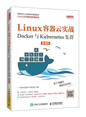 正版新书  Linux容器云实战——Docker与Kubernetes集群 （慕课版）  千锋教育高教产品研发部著 人民邮电出版社