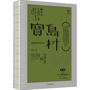 正版新书 宝岛一村 赖声川,王伟忠 著 中信出版社