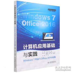 正版新书  计算机应用基础与实践 windows7台与office2016应用 大中专理科计算机  作者 中国水利水电出版社