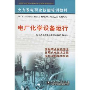 正版新书 电厂化学设备运行 《火力发电职业技能培训教材》编委会 中国电力出版社
