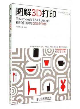 正版新书 图解3D打印(用Autodesk123D Design和3D打印机自制小物件) (日)水野操|译者:陶旭 人民邮电