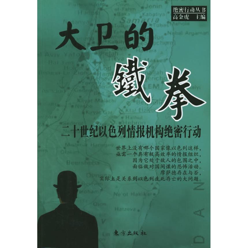 正版新书 大卫的铁拳：二十世纪以色列情报机构绝密行动——绝密行动丛书 高金虎 东方出版社