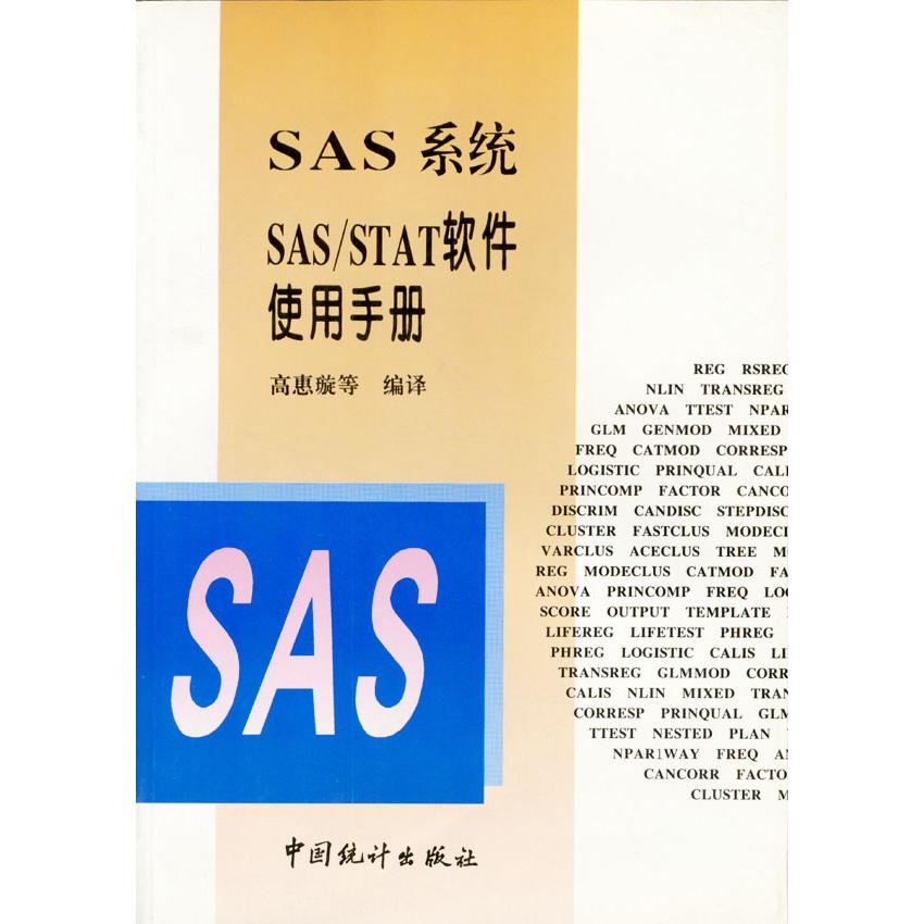 正版新书 SAS系统SAS/STAT软件使用手册 高惠璇 中国统计出版社