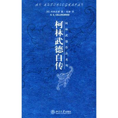 正版新书 柯林武德自传/柯林武德作品系列(柯林武德作品系列) (英国)(R.G.COLLINGWOOD)柯林武德 者 陈静 北京大学出版社