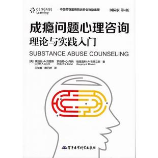 正版新书 成瘾问题心理咨询理论与实践入门-国际版第4版 刘易斯 军事医学科学出版社