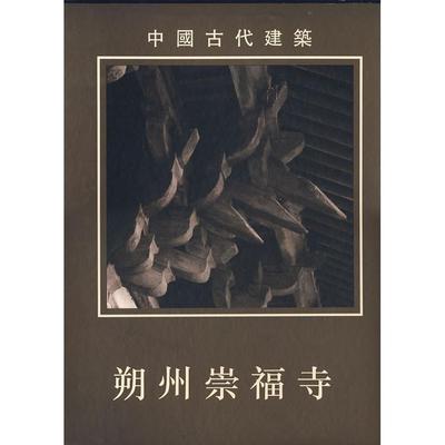 正版新书 中国古代建筑.朔州崇福寺 柴泽俊 文物出版社