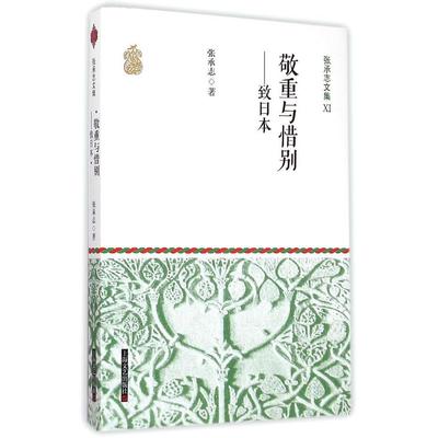 正版新书 敬重与惜别：致日本 张承志 上海文艺出版社