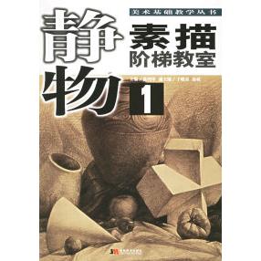正版新书 素描阶梯教室·静物1 徐鸿印 吉林美术出版社