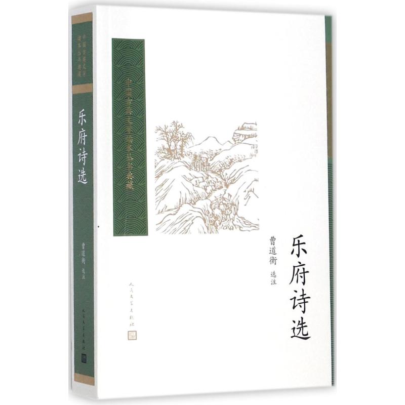 正版新书 乐府诗选 曹道衡 人民文学出版社
