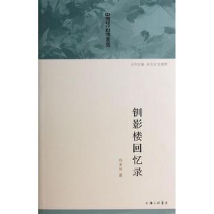 中国现代自传丛书 包天笑 主编 正版 张瑞德 钏影楼回忆录 张玉法 上海三联 新书