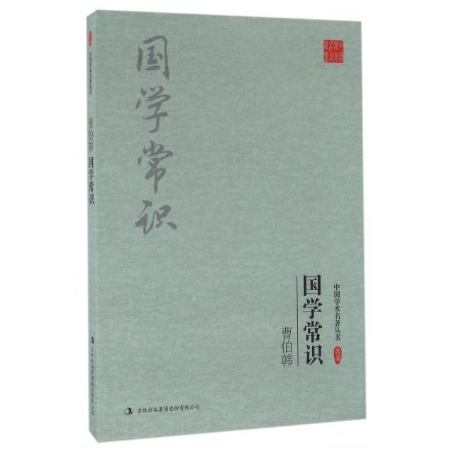 正版新书 国学常识/中国学术名著丛书 曹伯韩 吉林出版集团