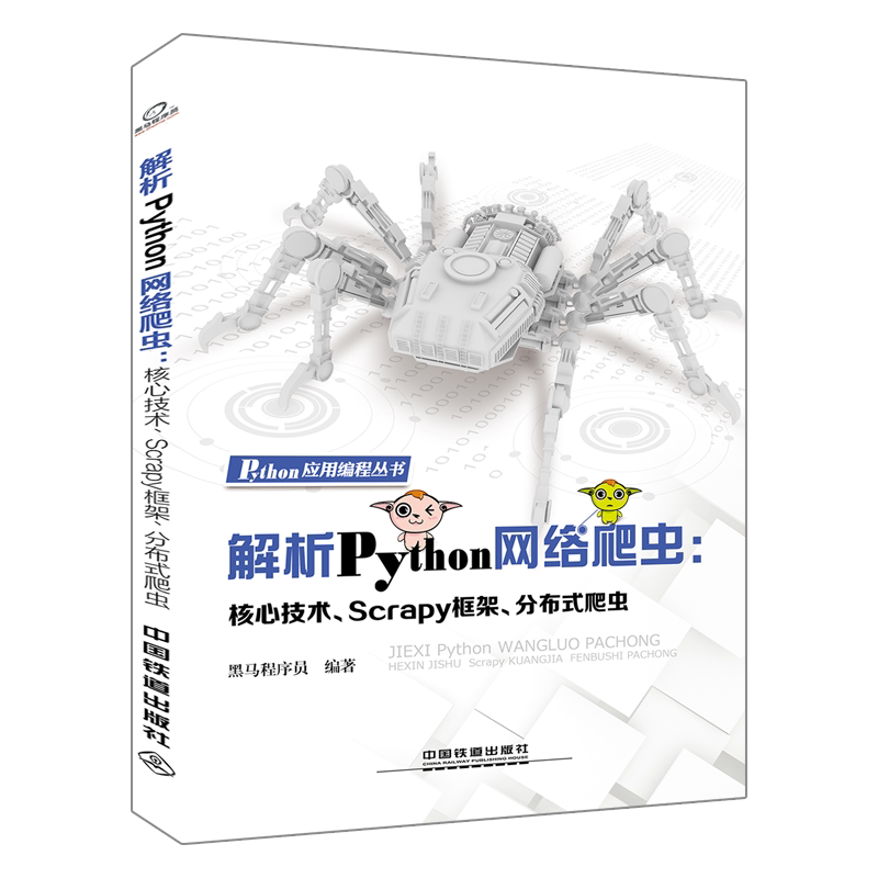 正版新书 解析Python网络爬虫：核心技术、Scrapy框架、分布式爬虫 黑马程序员 著 中国铁道出版社图片