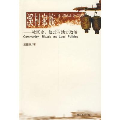 正版新书 溪村家族——社区史、仪式与地方政治 王铭铭 贵州人民出版社