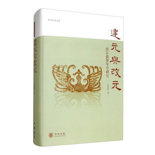 正版新书  建元与改元：西汉新莽年号研究/中华学术文库 辛德勇 著  中华书局