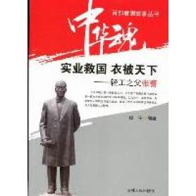 正版新书 实业救国衣被天下：轻工之父张謇 俊宁 吉林人民出版社