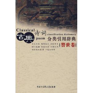 正版新书 古典诗词分类引用辞典（警世卷） 任慧 中国大百科全书出版社