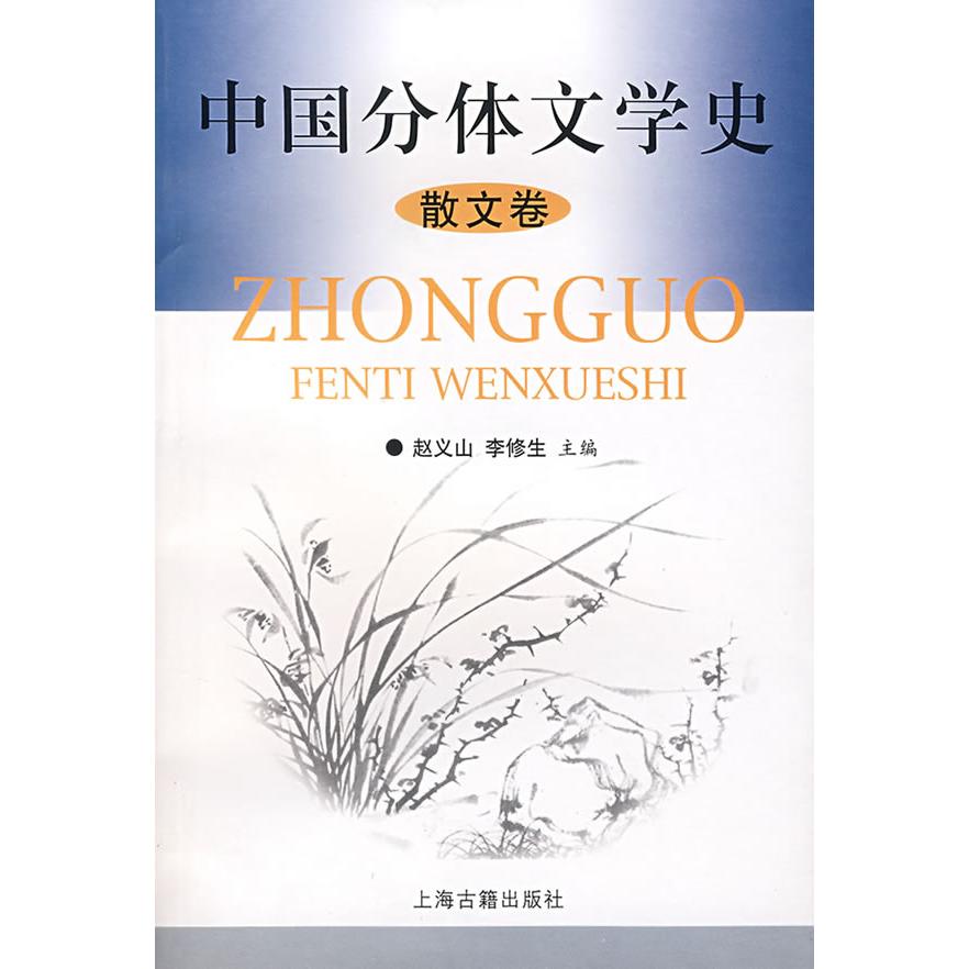 正版新书 中国分体文学史—散文卷 赵义山 李修生 上海古籍出版社